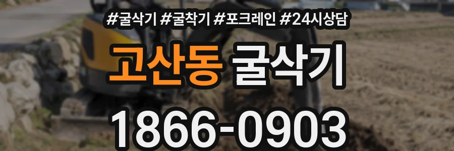 고산동 굴삭기