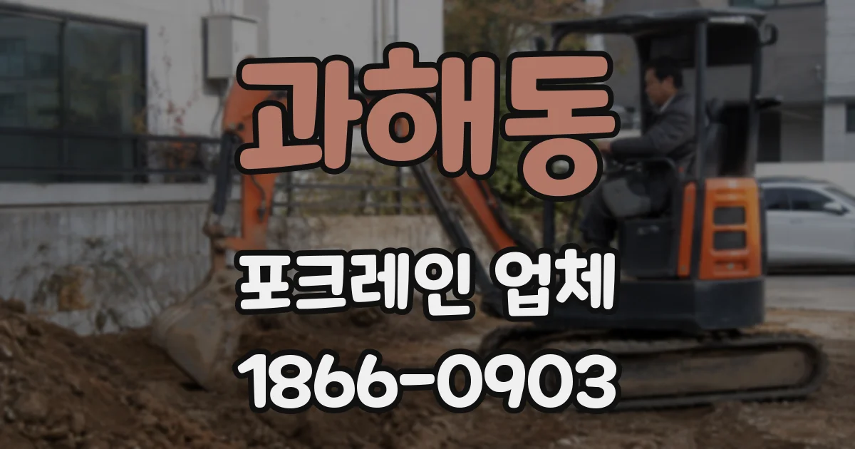 과해동 포크레인 업체