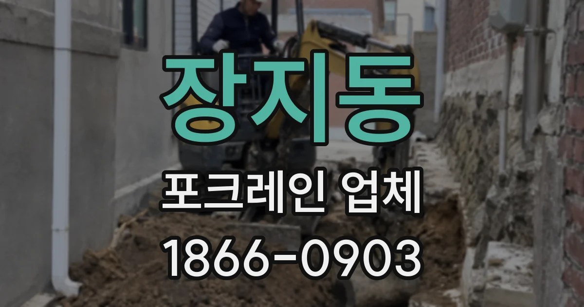 장지동 포크레인 업체