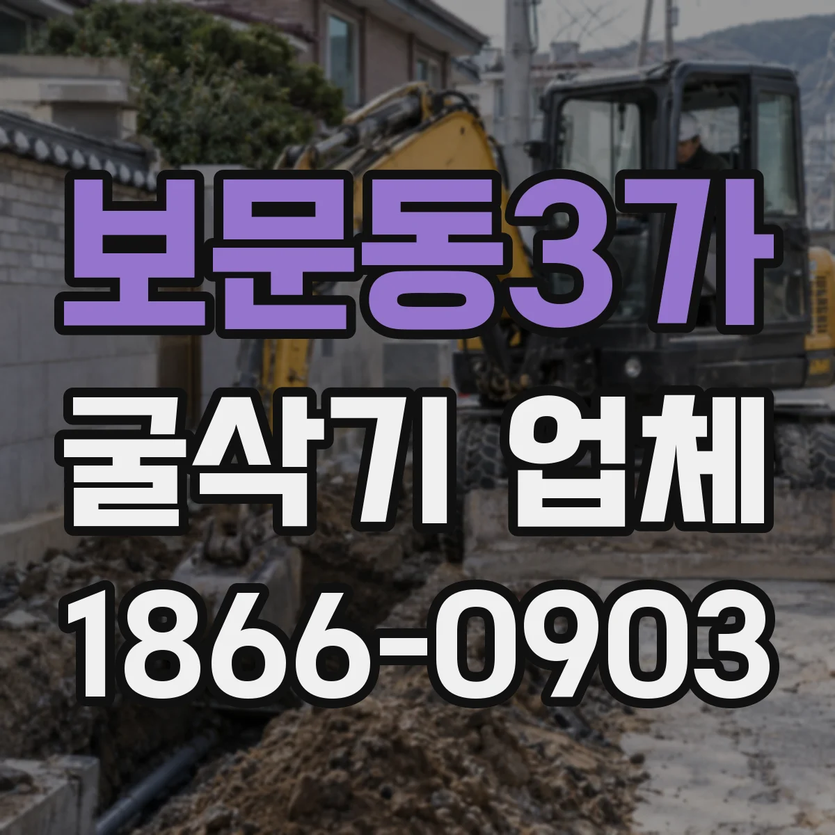보문동3가 굴삭기 업체