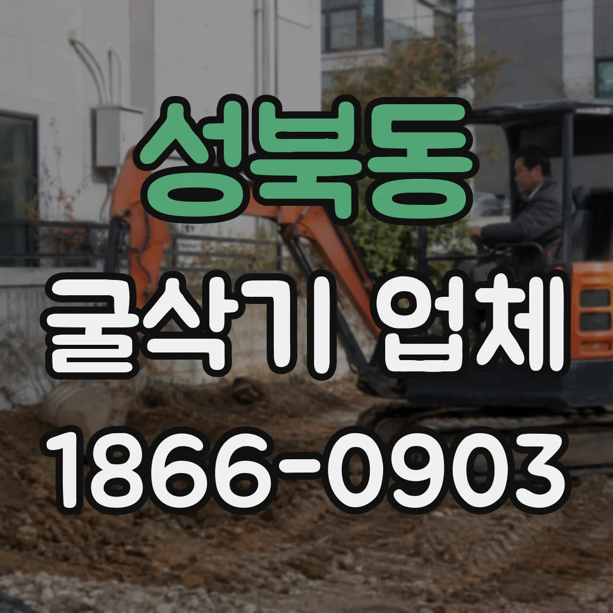 성북동 굴삭기 업체