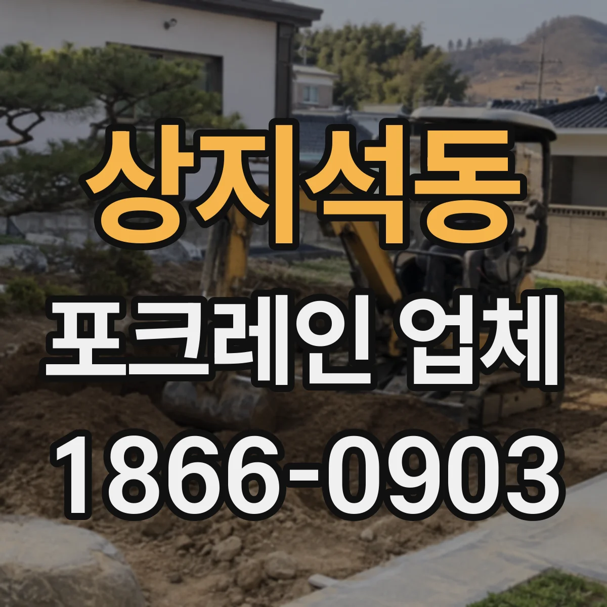 상지석동 포크레인 업체