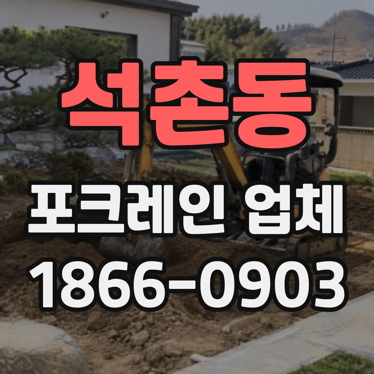 석촌동 포크레인 업체