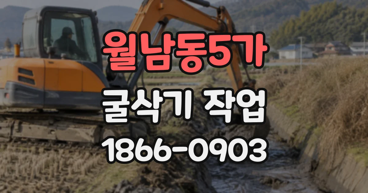 월남동5가 굴삭기작업