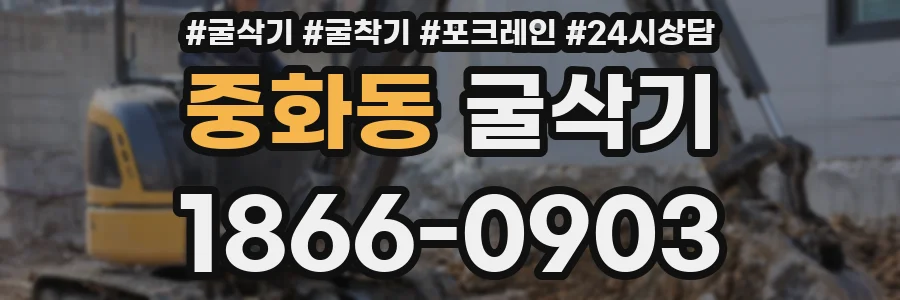 중화동 굴삭기