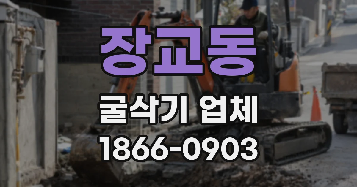 장교동 굴삭기 업체
