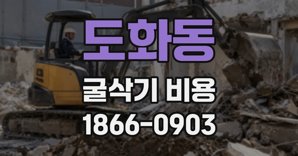 도화동 굴삭기 비용