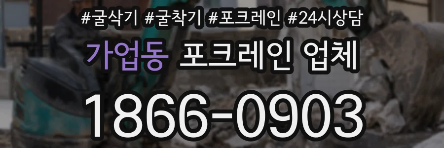 가업동 포크레인 업체