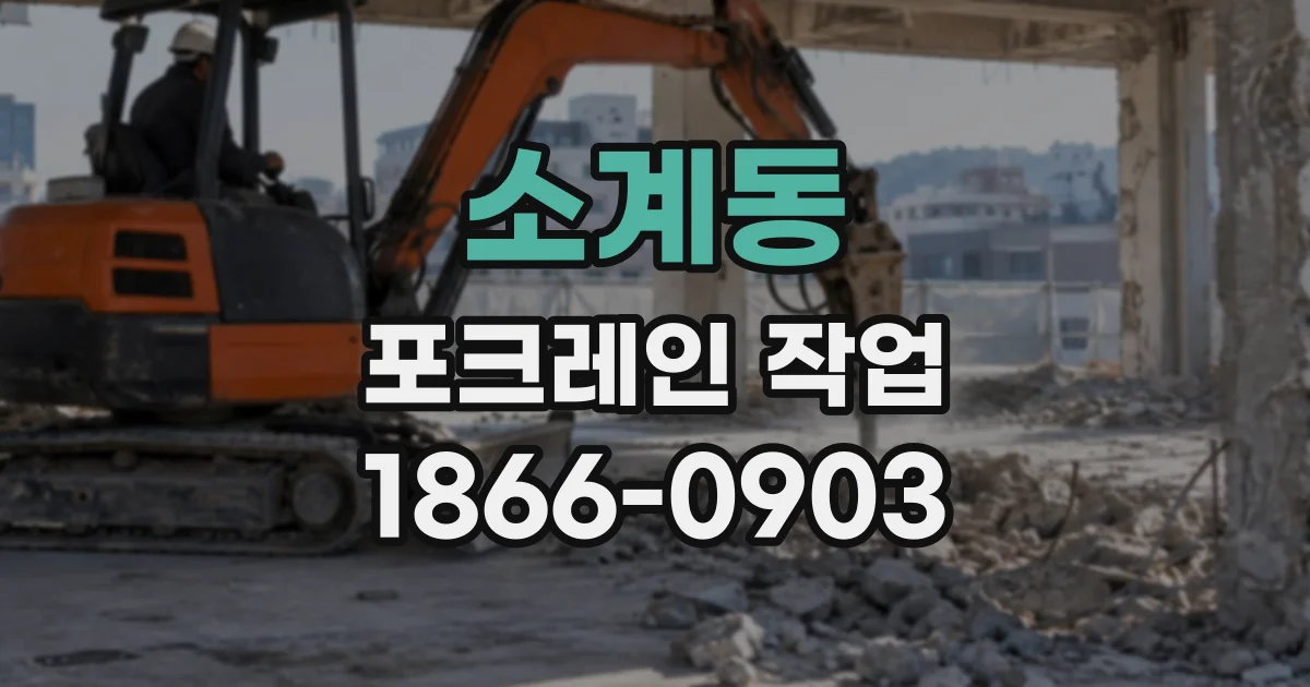 소계동 포크레인작업
