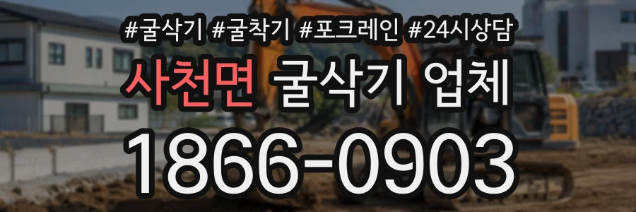 사천면 굴삭기업체 상담 전화 1866-0903