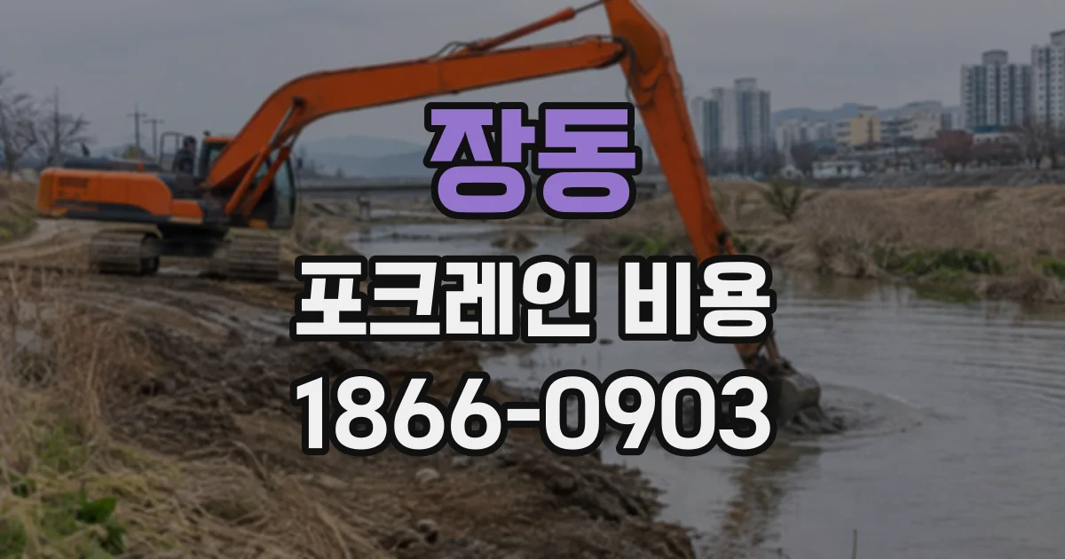 장동 포크레인비용