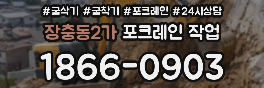 장충동2가 포크레인 작업