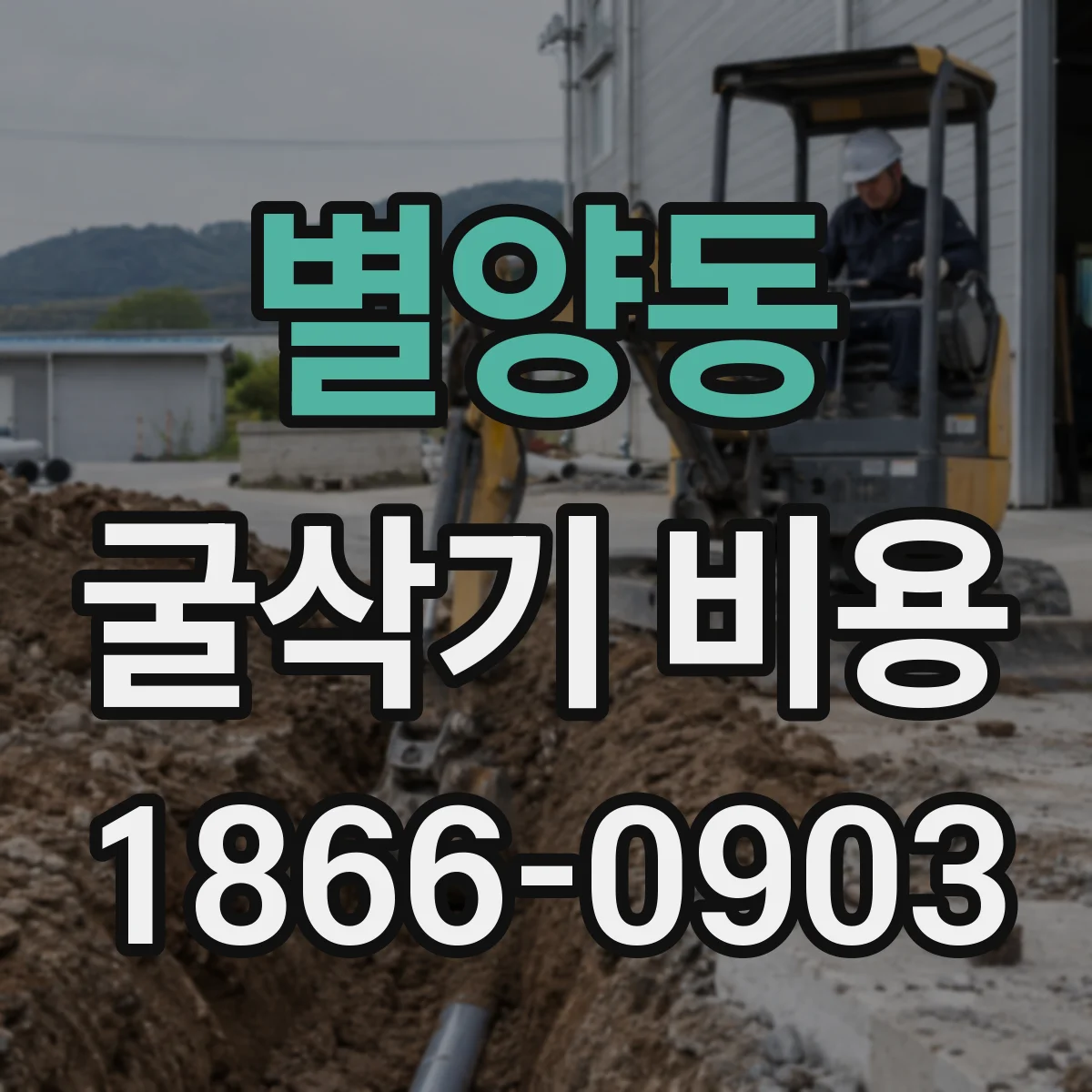별양동 굴삭기 비용
