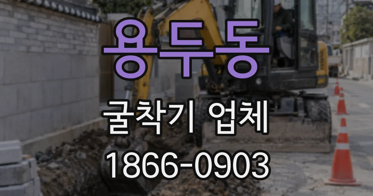 용두동 굴착기 업체