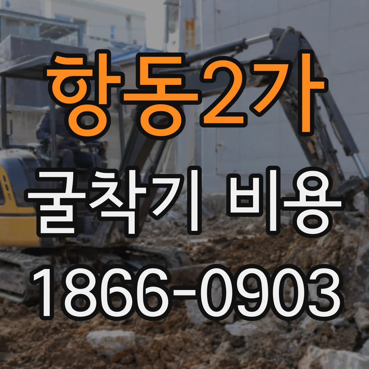 항동2가 굴착기 비용