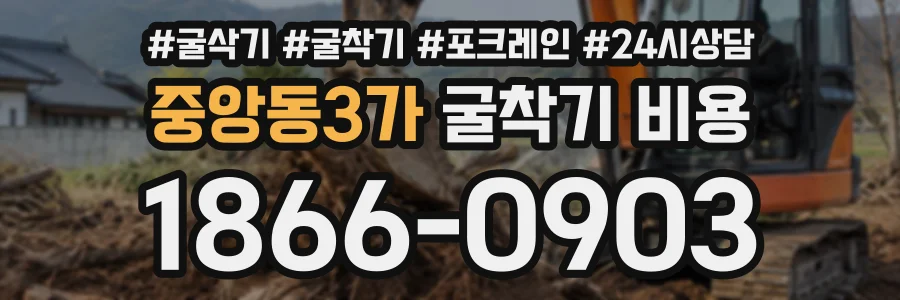 중앙동3가 굴착기비용 상담 전화 1866-0903