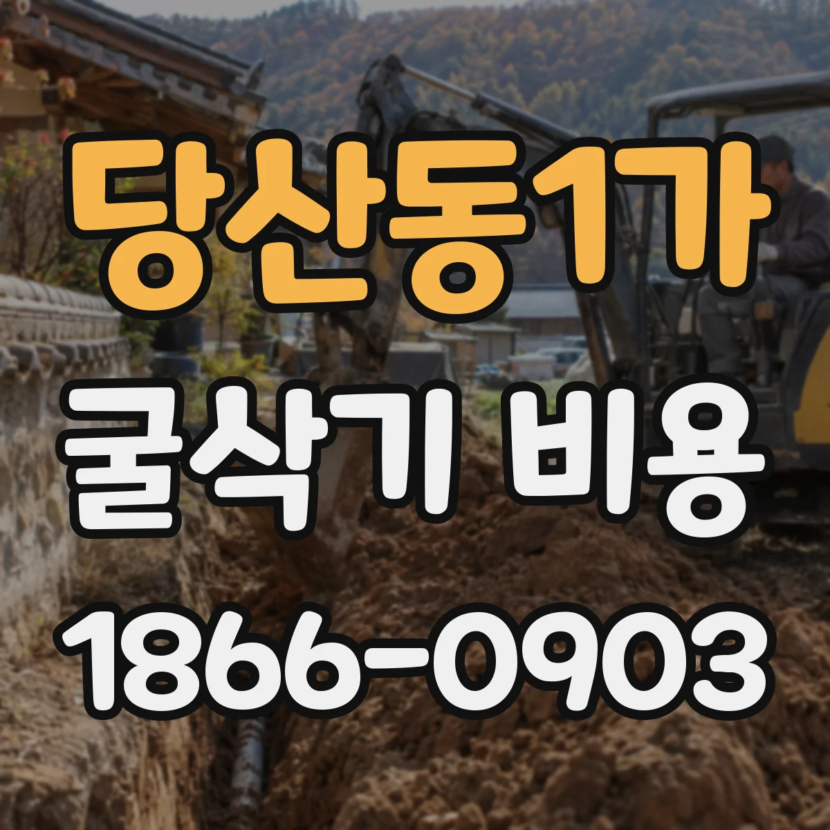 당산동1가 굴삭기 비용
