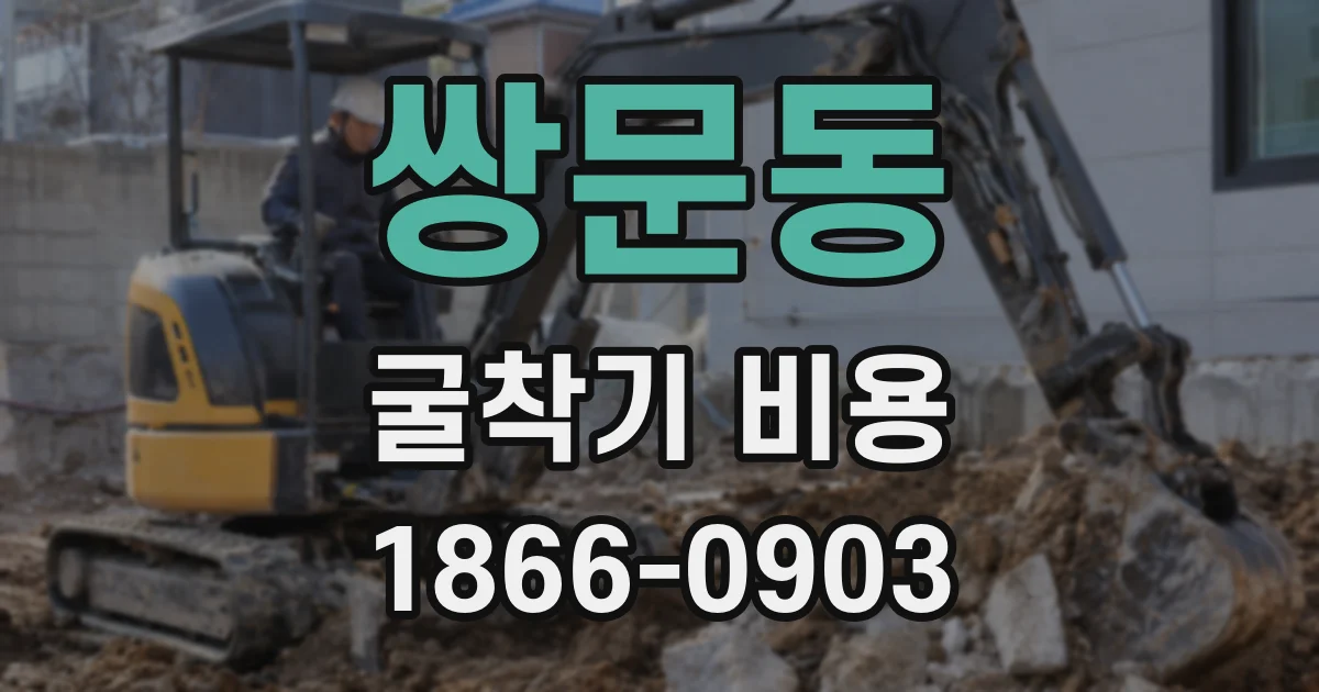 쌍문동 굴착기 비용
