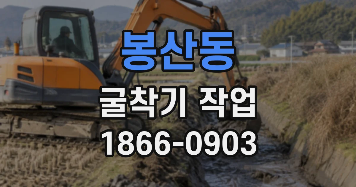 봉산동 굴착기작업