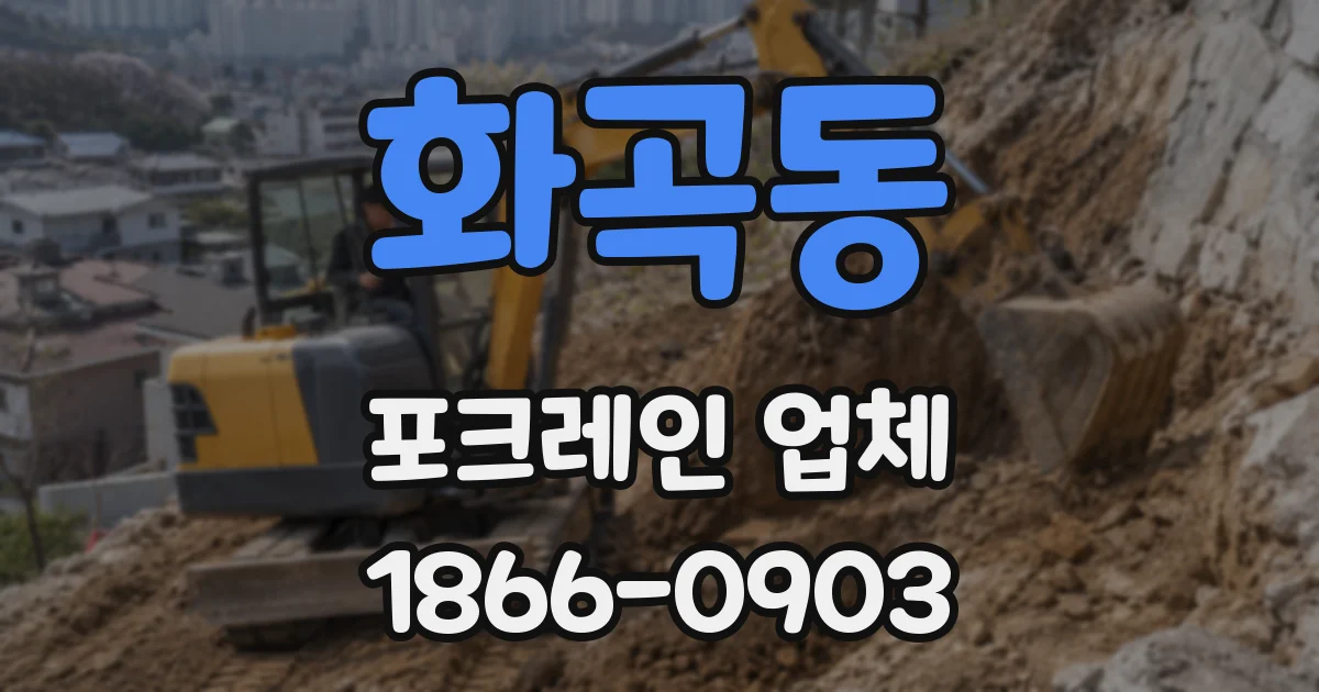 화곡동 포크레인 업체