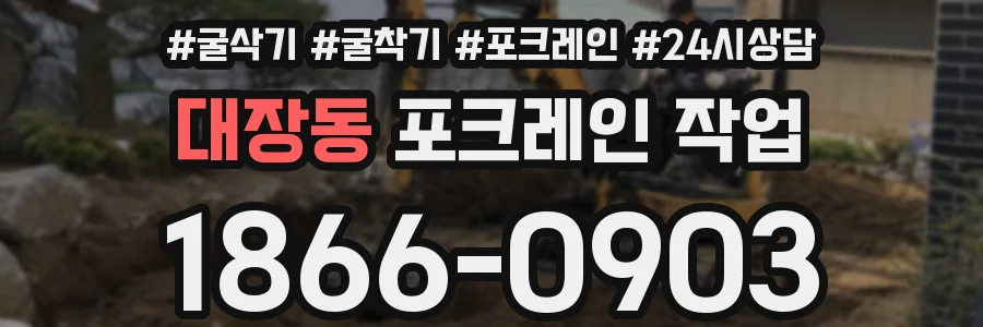 대장동 포크레인 작업