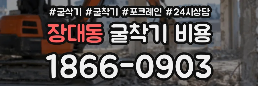 장대동 굴착기비용 상담 전화 1866-0903