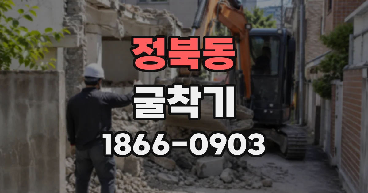 정북동 굴착기