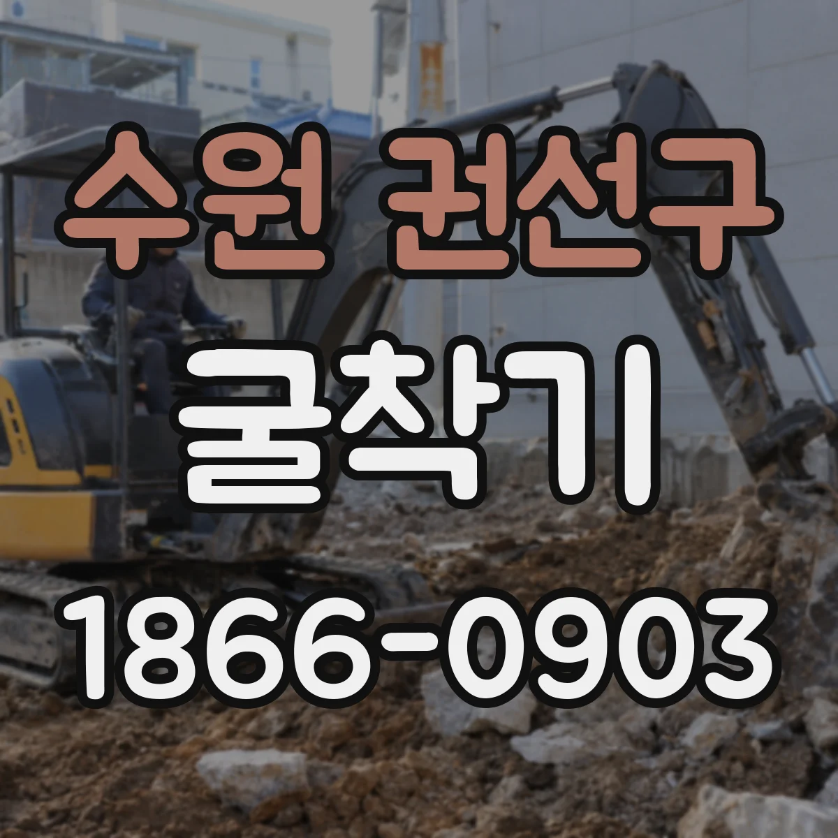 수원 권선구 굴착기