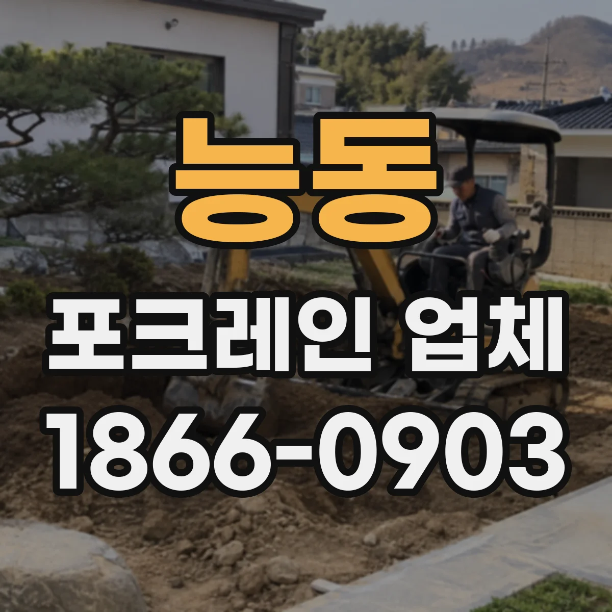 능동 포크레인 업체