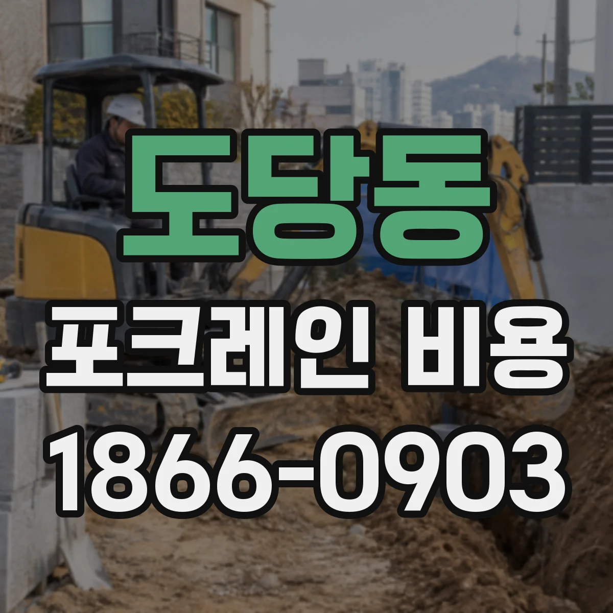 도당동 포크레인 비용