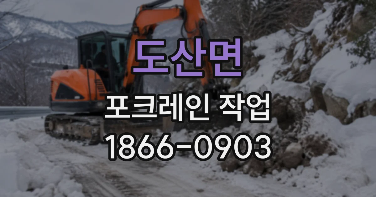 도산면 포크레인작업