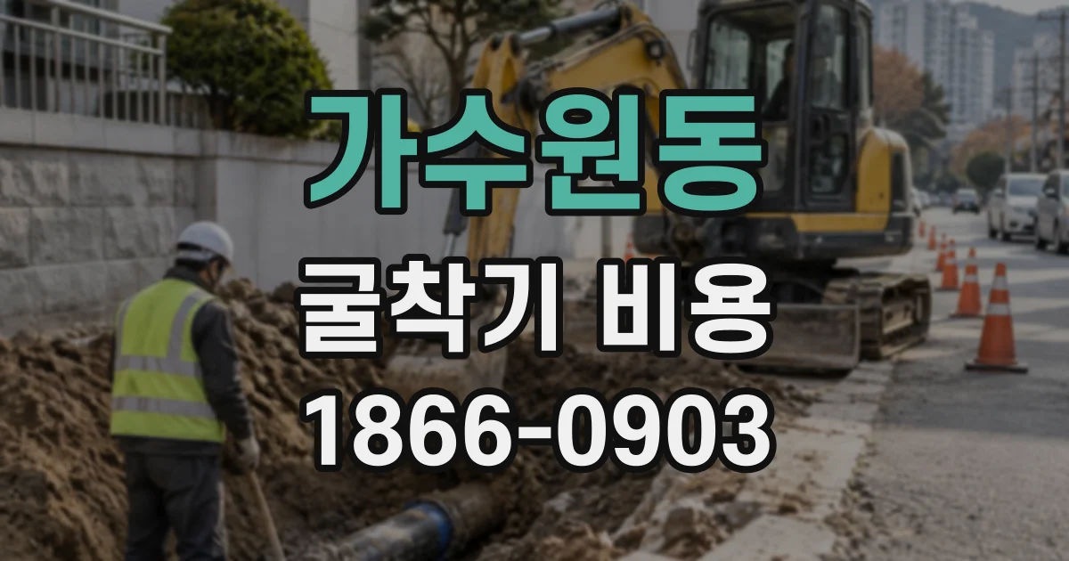 가수원동 굴착기비용