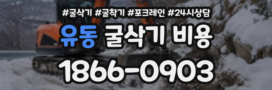 유동 굴삭기비용 상담 전화 1866-0903