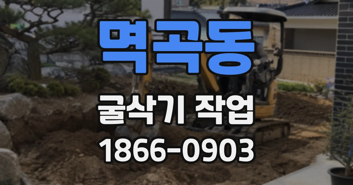 멱곡동 굴삭기 작업
