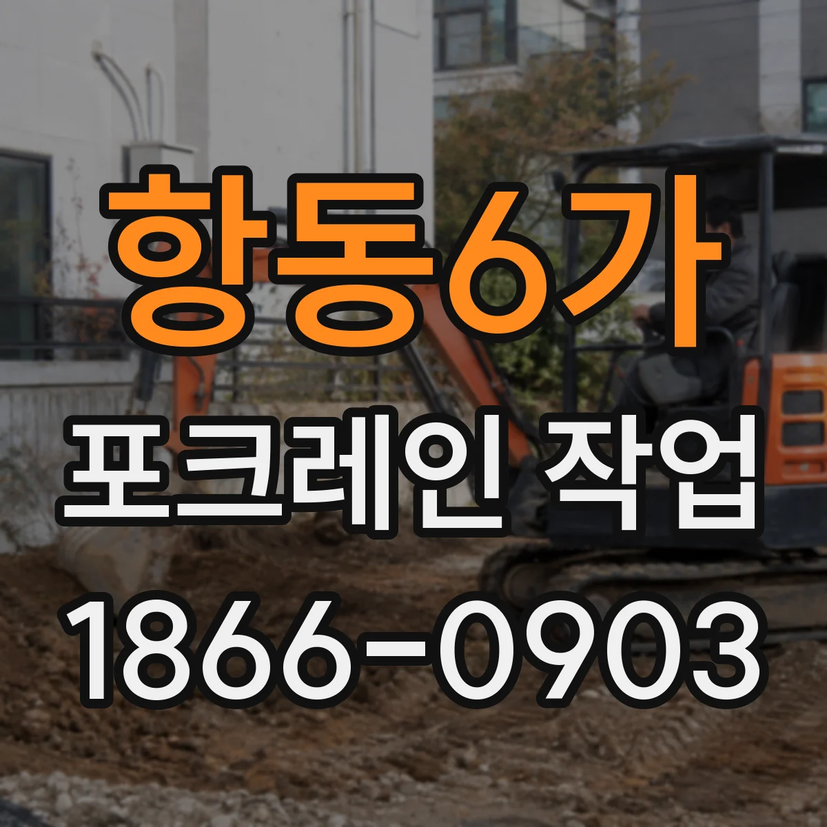 항동6가 포크레인 작업