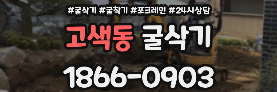 고색동 굴삭기