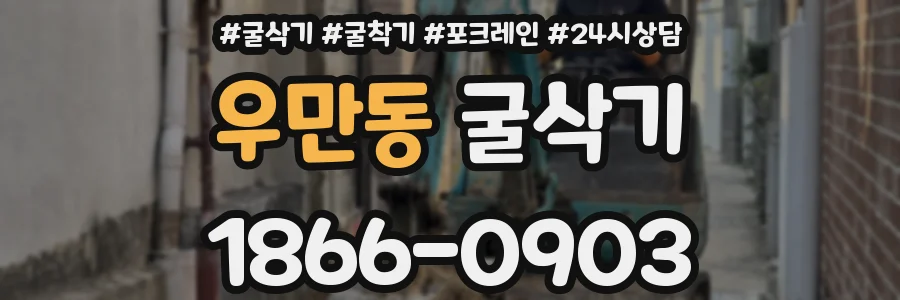 우만동 굴삭기