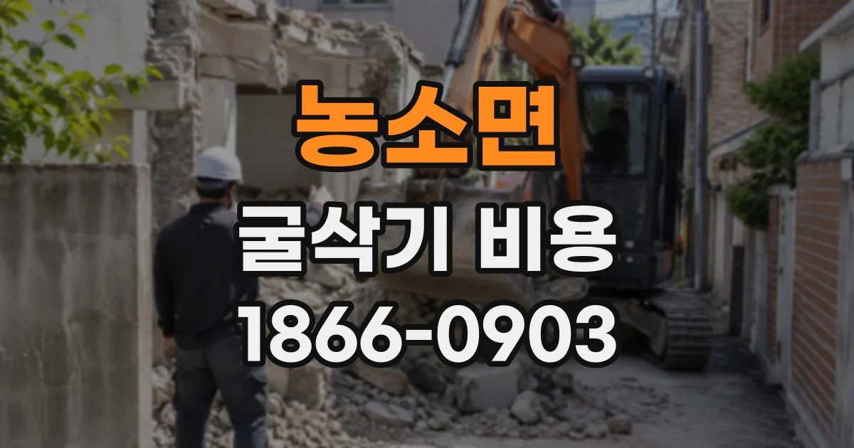 농소면 굴삭기비용