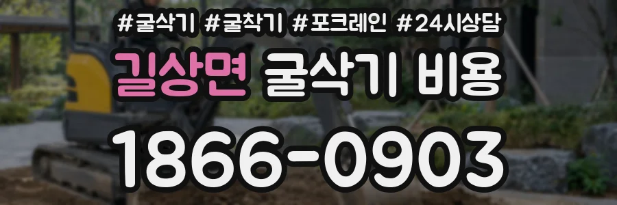 길상면 굴삭기 비용