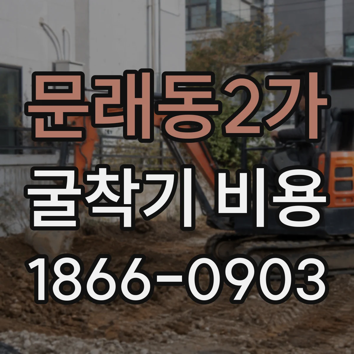 문래동2가 굴착기 비용