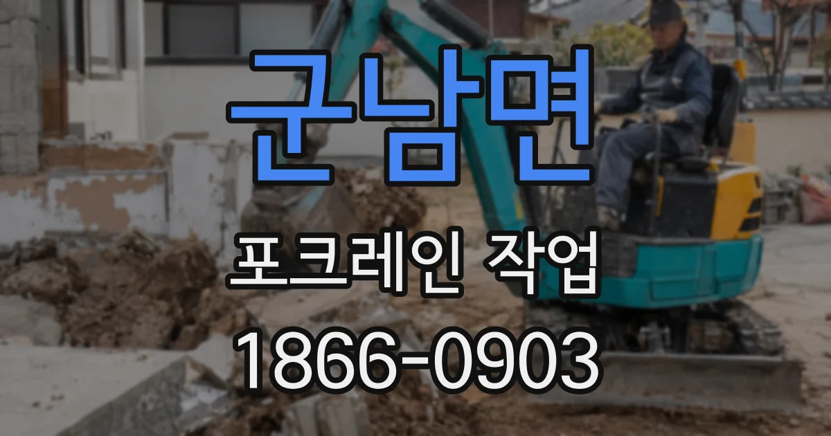 군남면 포크레인 작업