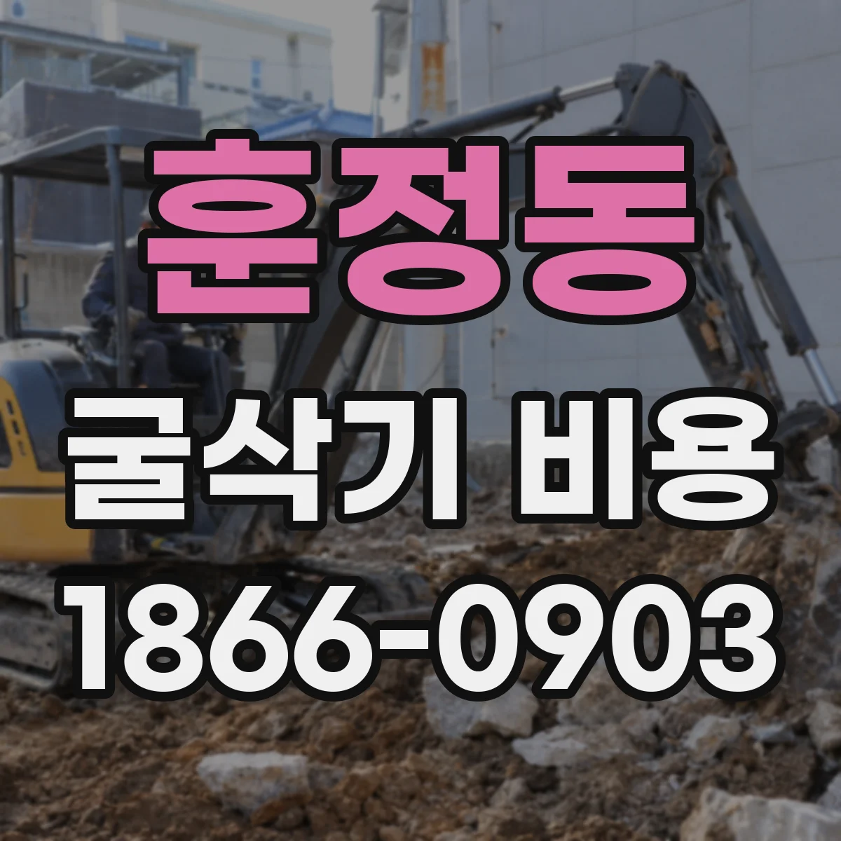 훈정동 굴삭기 비용