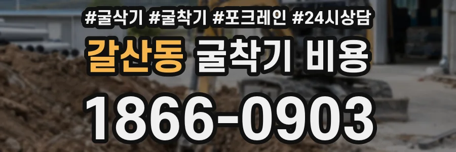 갈산동 굴착기 비용