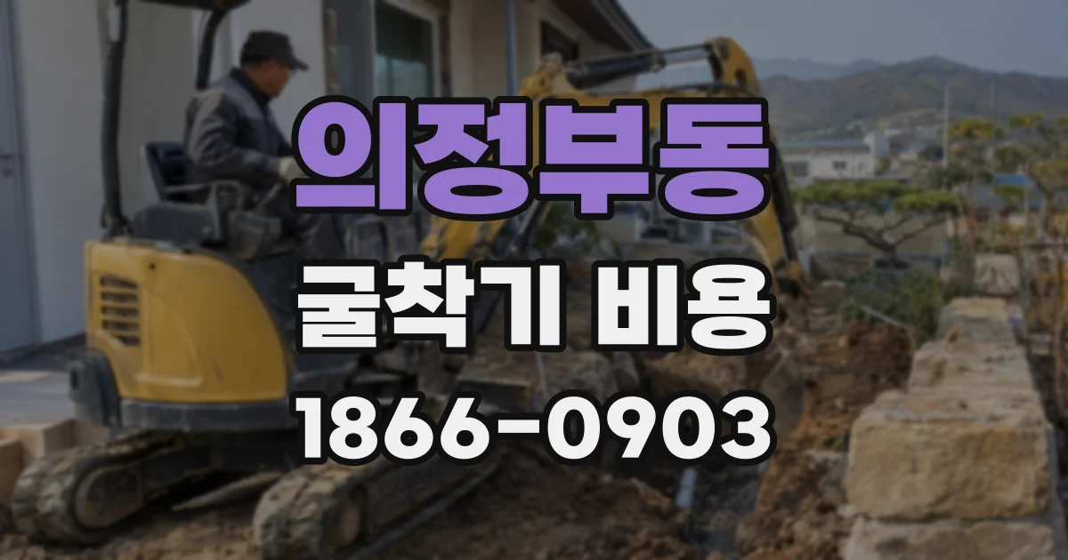 의정부동 굴착기 비용