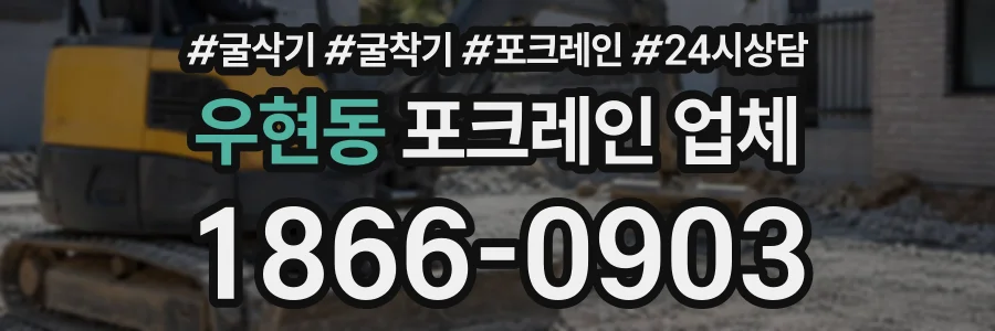 우현동 포크레인업체 상담 전화 1866-0903