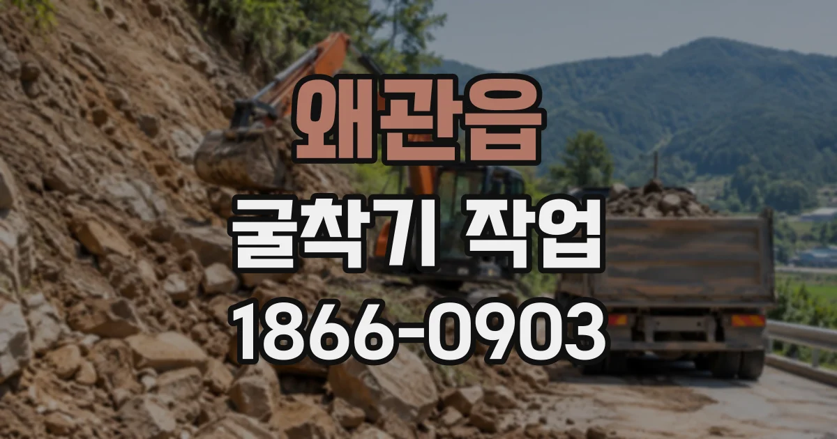 왜관읍 굴착기작업