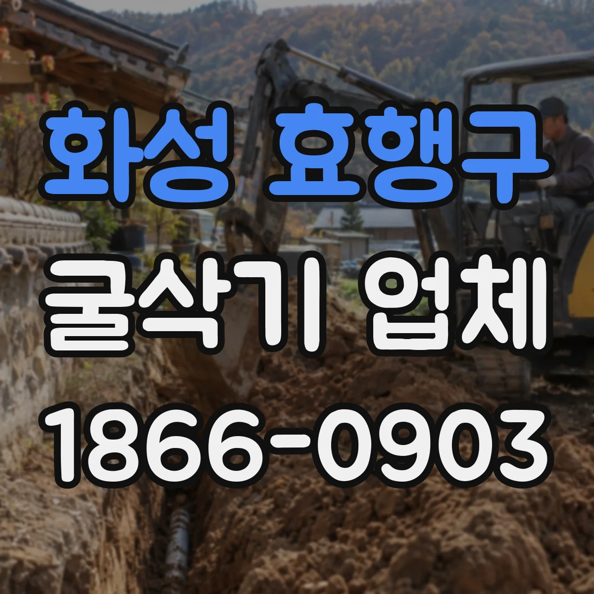 화성 효행구 굴삭기 업체