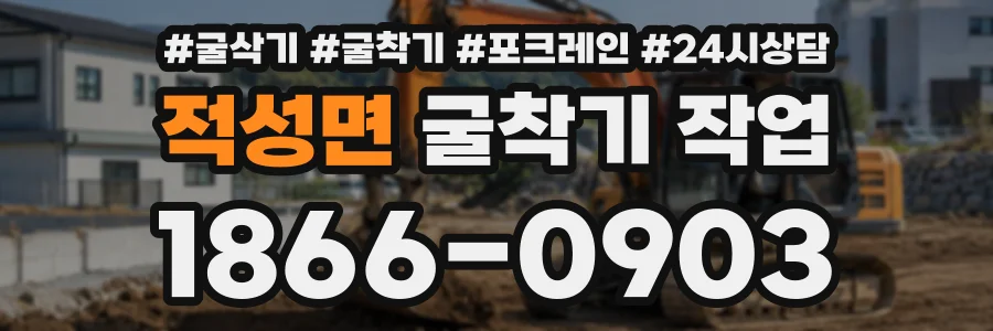 적성면 굴착기작업 상담 전화 1866-0903