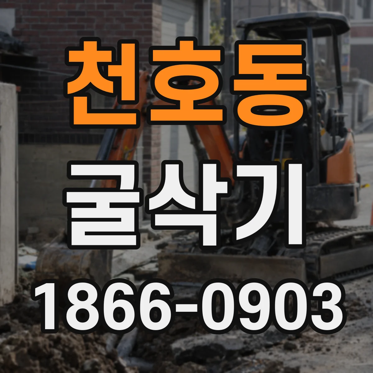 천호동 굴삭기
