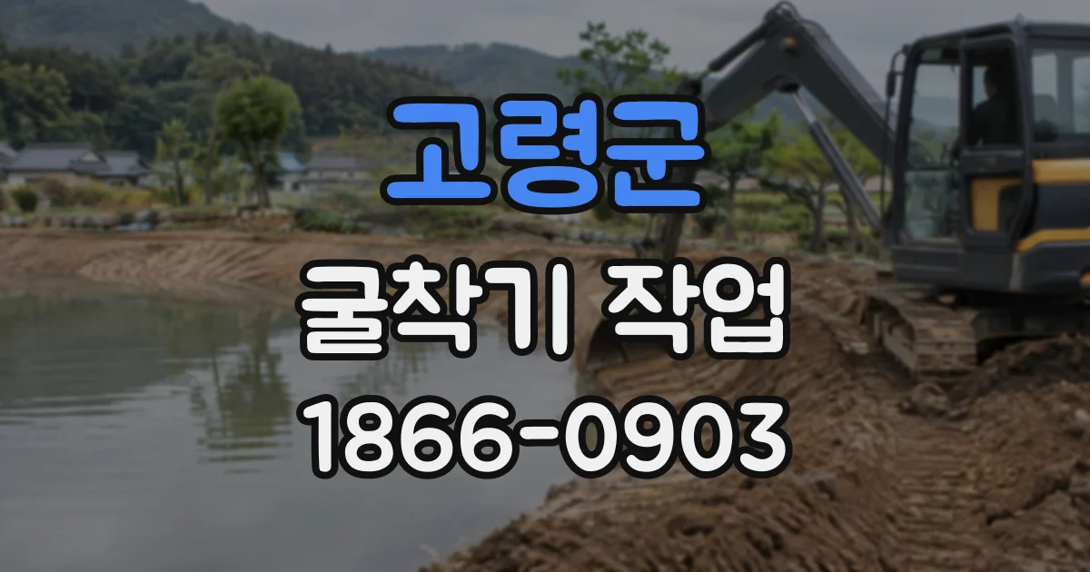 고령군 굴착기작업